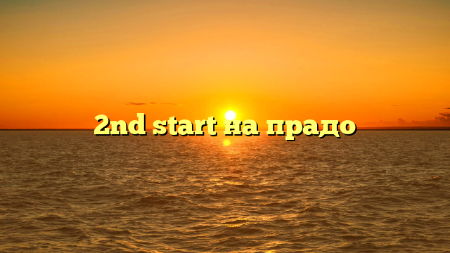 2nd start на прадо
