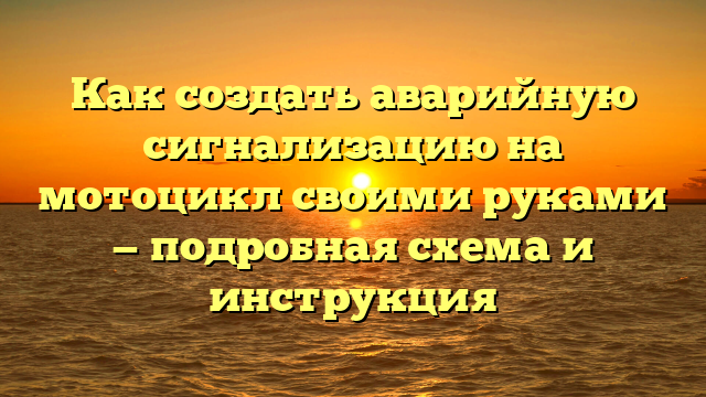 Как создать аварийную сигнализацию на мотоцикл своими руками — подробная схема и инструкция